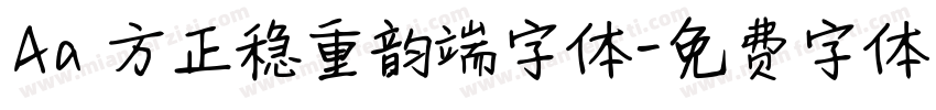 Aa 方正稳重韵端字体字体转换